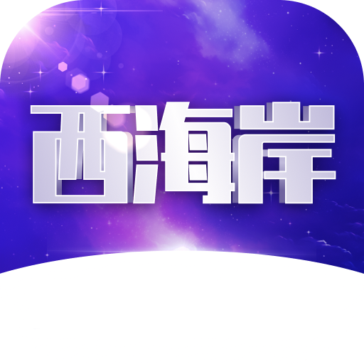 西海岸